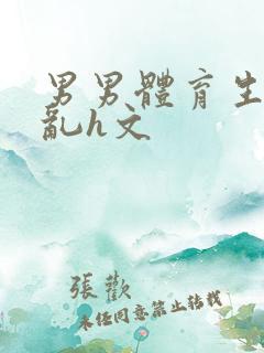 男男体育生的欲乱h文