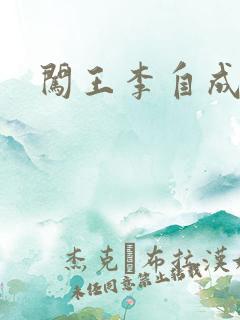 闯王李自成新传