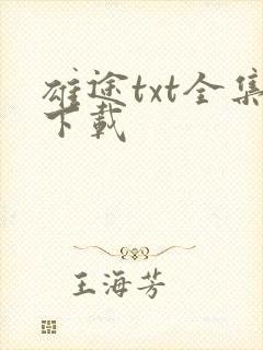 雄途txt全集下载