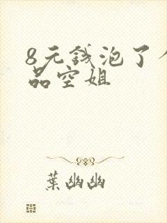 8元钱泡了个极品空姐