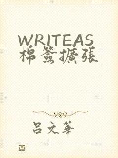 WRITEAS棉签扩张