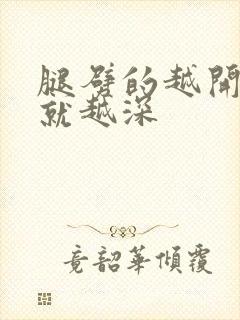 腿劈的越开痛的就越深