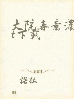 大院春意浓txt下载