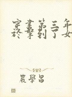 穿书第三年我终于拿到了女主剧本