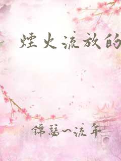 烟火流放的季节