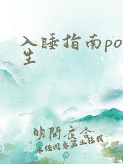 入睡指南po医生