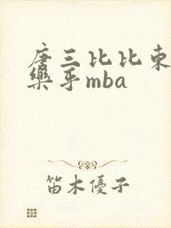 唐三比比东不亦乐乎mba