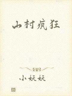 山村疯狂