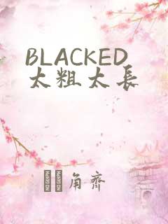 BLACKED太粗太长