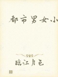 都市男女小说