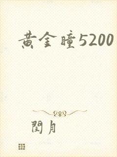 黄金瞳5200