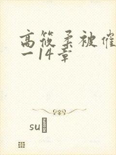 高筱柔被催眠1一14章