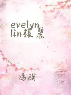 evelyn lin张丽