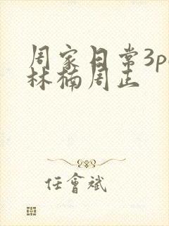周家日常3pH林楠周正