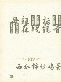 母亲とが话していま在线观看丿丿