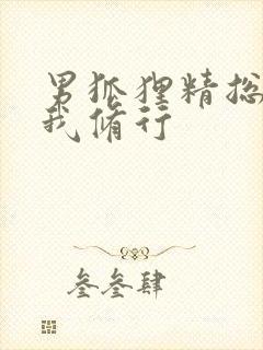 男狐狸精总想坏我修行