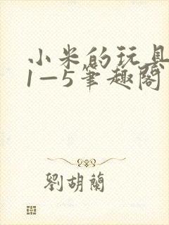 小米的玩具日记1—5笔趣阁