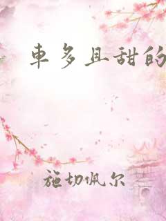 车多且甜的海棠