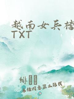 越南女兵档案 TXT