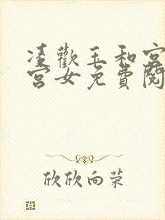 凌欢玉和宫洒扫宫女免费阅读