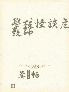 学校怪谈危险女教师