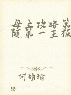 母上攻略第竹影随第一主板网