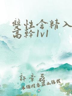 双性含精入睡h高干1v1