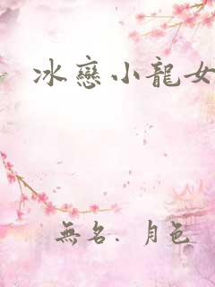 冰恋小龙女