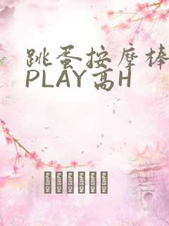 跳蛋按摩棒玉势PLAY高H