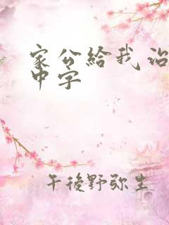 家公给我治疗5中字