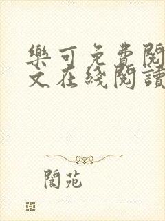 乐可免费阅读全文在线阅读无弹窗笔趣阁