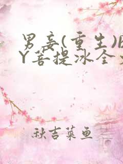 男妾(重生)BY菩提冰全文