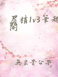 眉梢1v3笔趣阁
