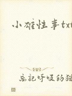 小雄性事txt