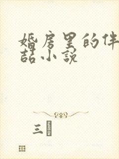 婚房里的伴郎李喆小说