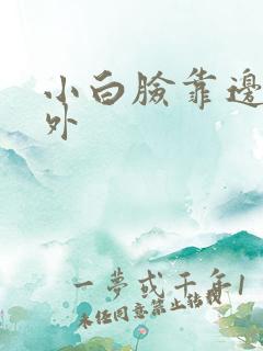 小白脸靠边站番外