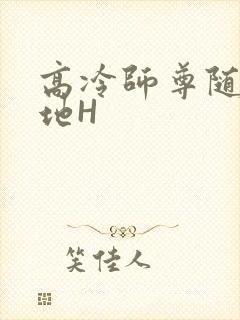 高冷师尊随时随地H