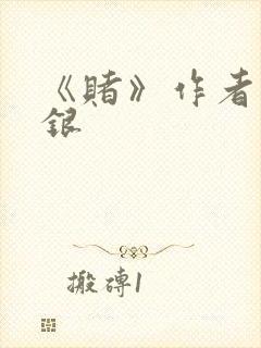 《赌》作者木口银