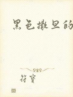 黑色撒旦的索情