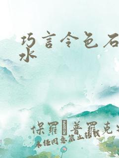 巧言令色石头与水