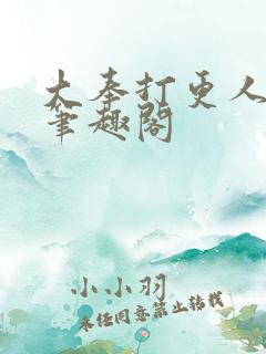 大奉打更人小说笔趣阁