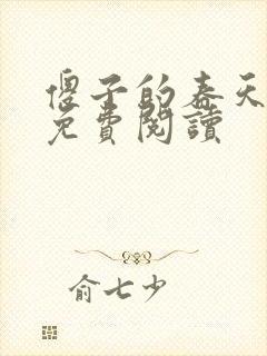 傻子的春天全章免费阅读