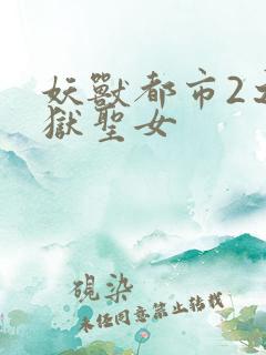 妖兽都市2之地狱圣女