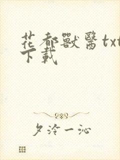 花都兽医txt下载