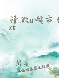 情欲u超市 txt