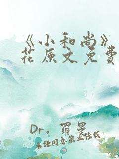 《小和尚》金银花原文免费