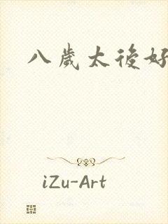 八岁太后好邪恶