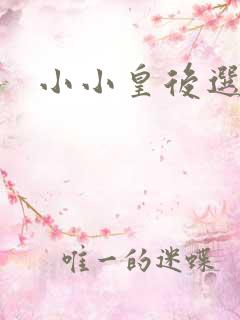 小小皇后选奶爸