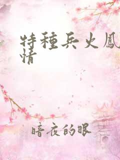 特种兵火凤凰剧情