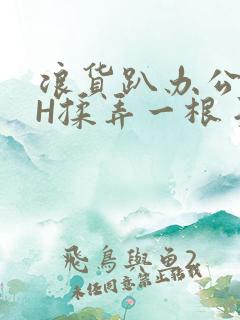 浪货趴办公桌-H揉弄一根手指紧